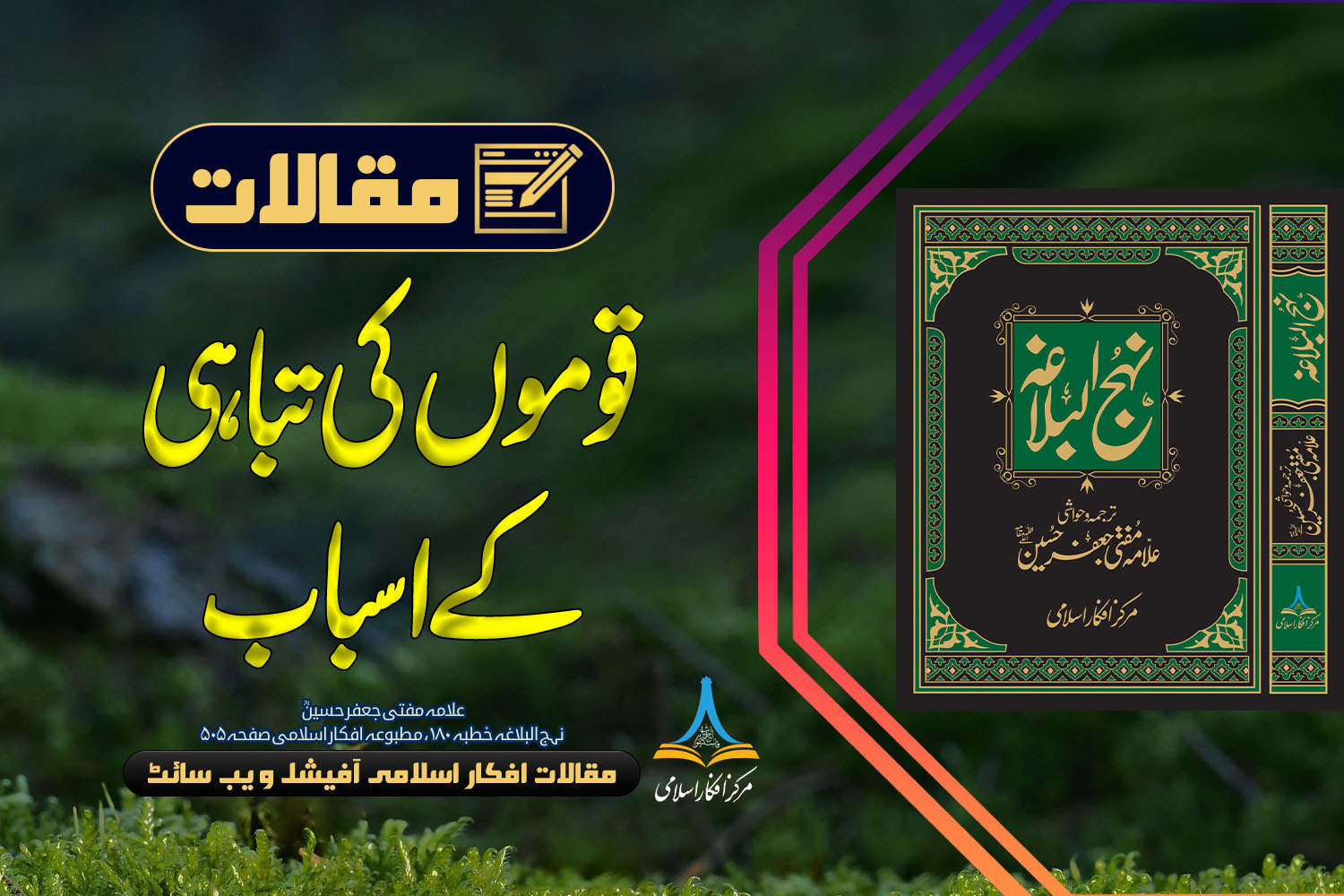 قوموں کی تباہی کے اسباب