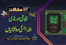 چیونٹی اور ٹڈی اللہ کی دو نشانیاں