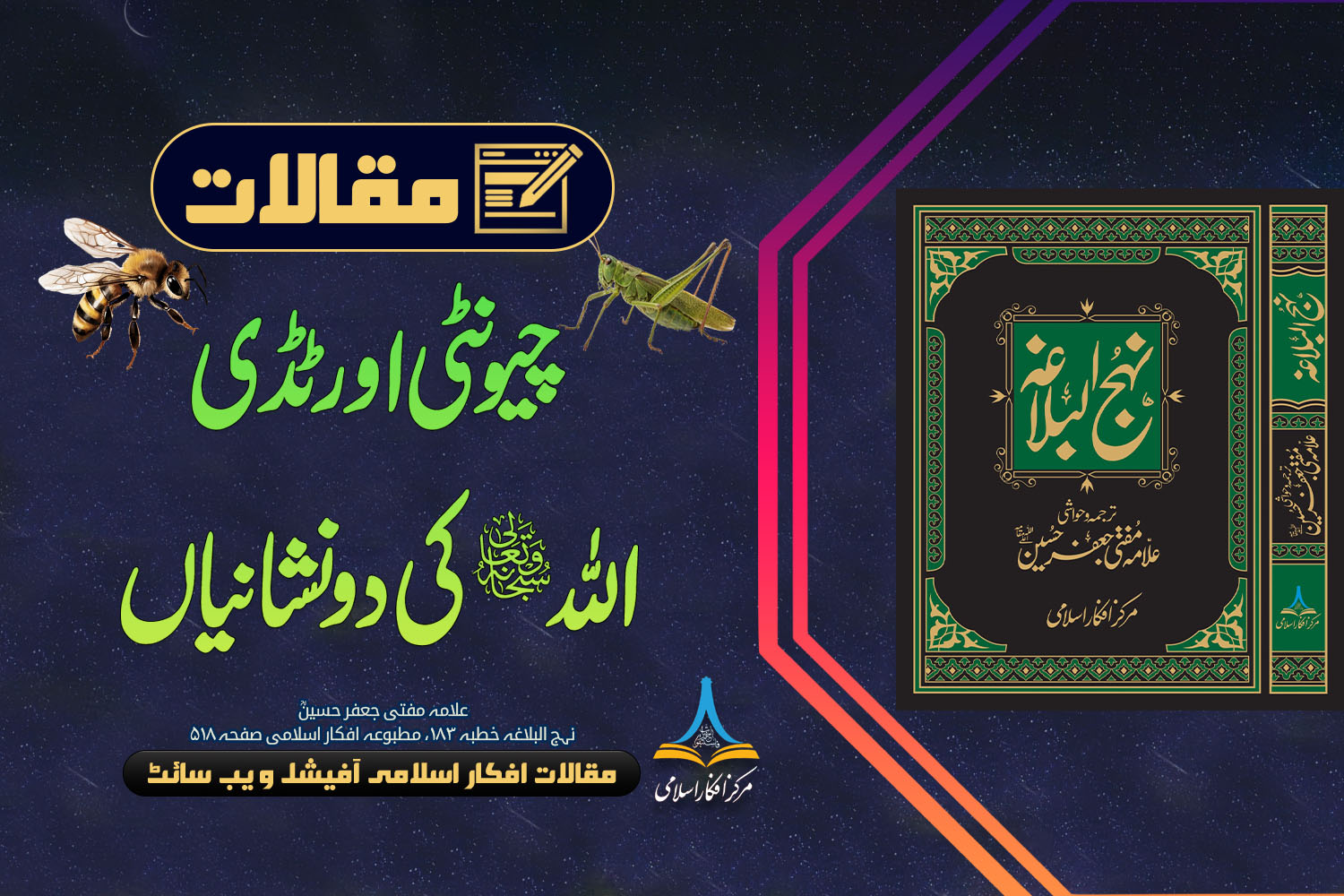 چیونٹی اور ٹڈی اللہ کی دو نشانیاں