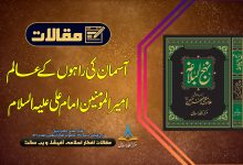 آسمان کی راہوں کے عالم امیر المومنین امام علی علیہ السلام