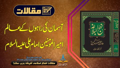 آسمان کی راہوں کے عالم امیر المومنین امام علی علیہ السلام