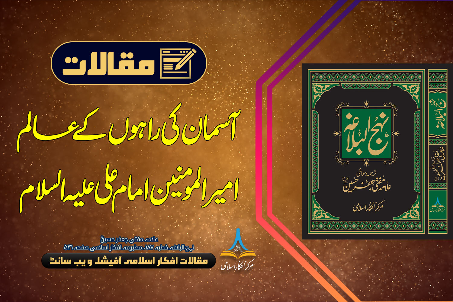 آسمان کی راہوں کے عالم امیر المومنین امام علی علیہ السلام