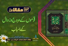 قوموں کے عروج و زوال کے اسباب