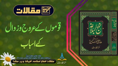 قوموں کے عروج و زوال کے اسباب