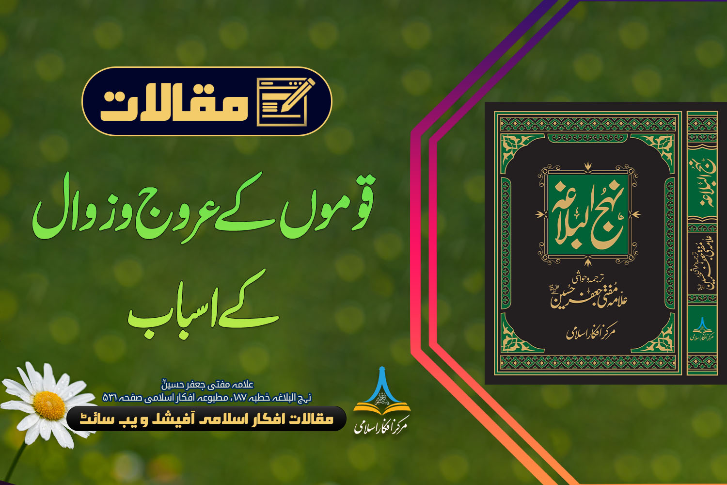 قوموں کے عروج و زوال کے اسباب