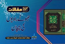 جھوٹے راویوں کی پہچان