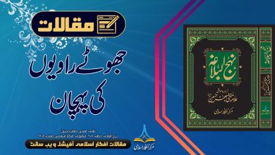 جھوٹے راویوں کی پہچان