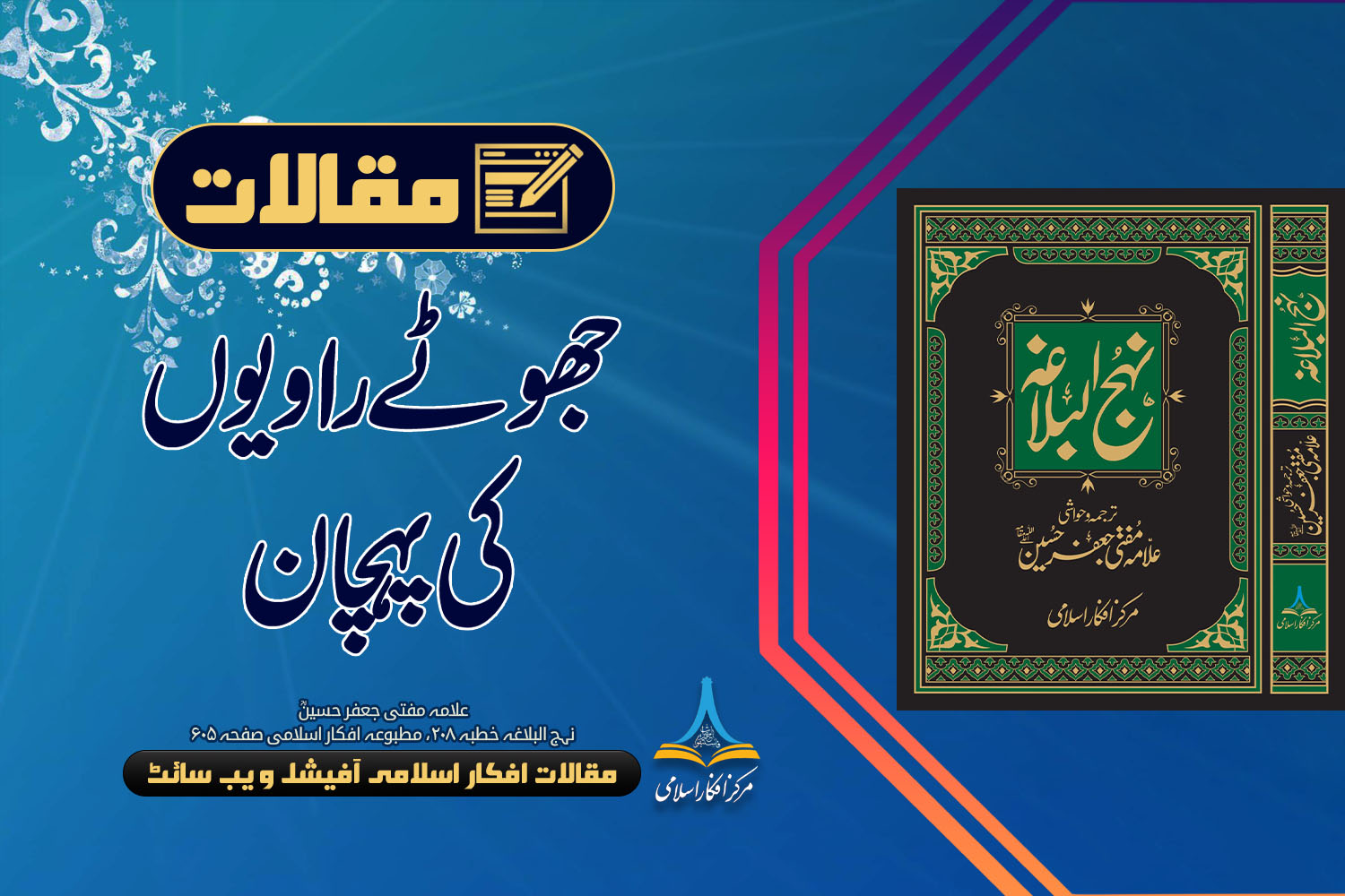 جھوٹے راویوں کی پہچان