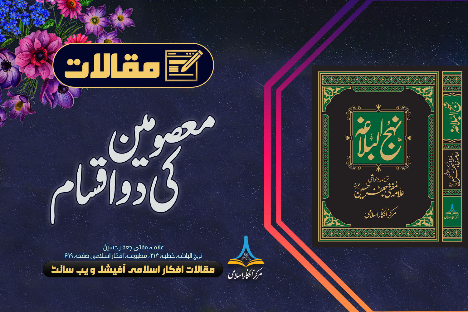 معصومین کی دو اقسام