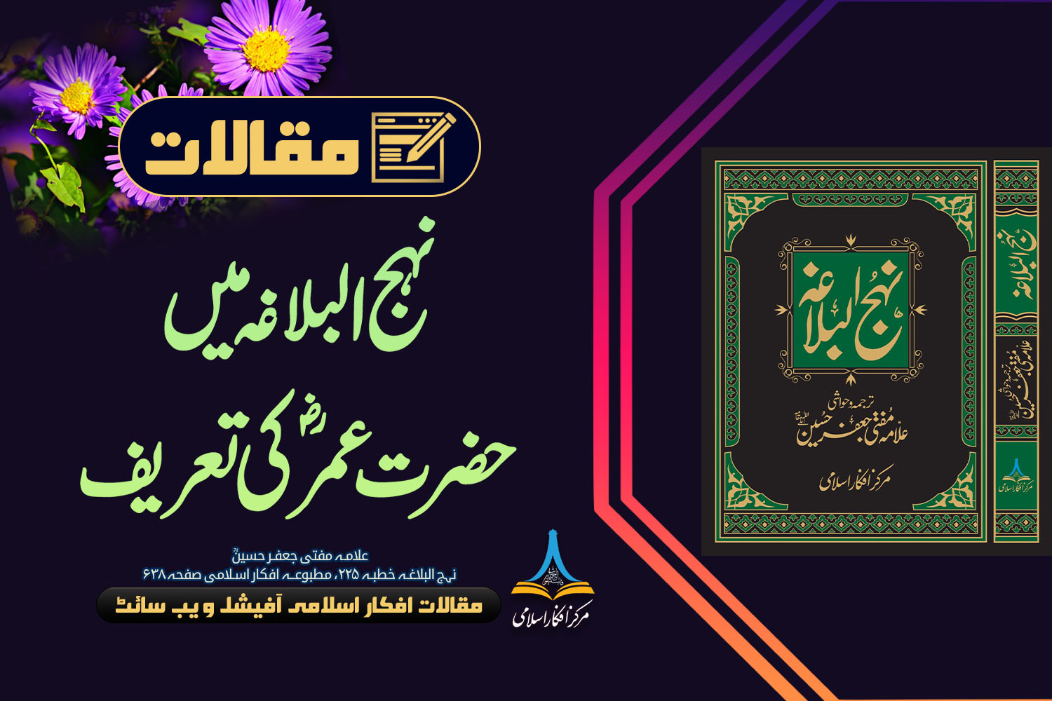 نہج البلاغہ میں حضرت عمرؓ کی تعریف