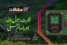 ہجرت رسول اللہ ﷺ اور امام علی علیہ السلام