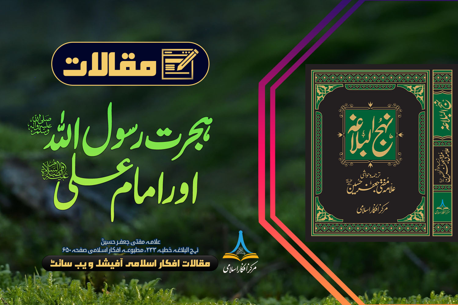 ہجرت رسول اللہ ﷺ اور امام علی علیہ السلام