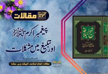 پیغمبر اکرم ﷺ اور تبلیغ میں مشکلات
