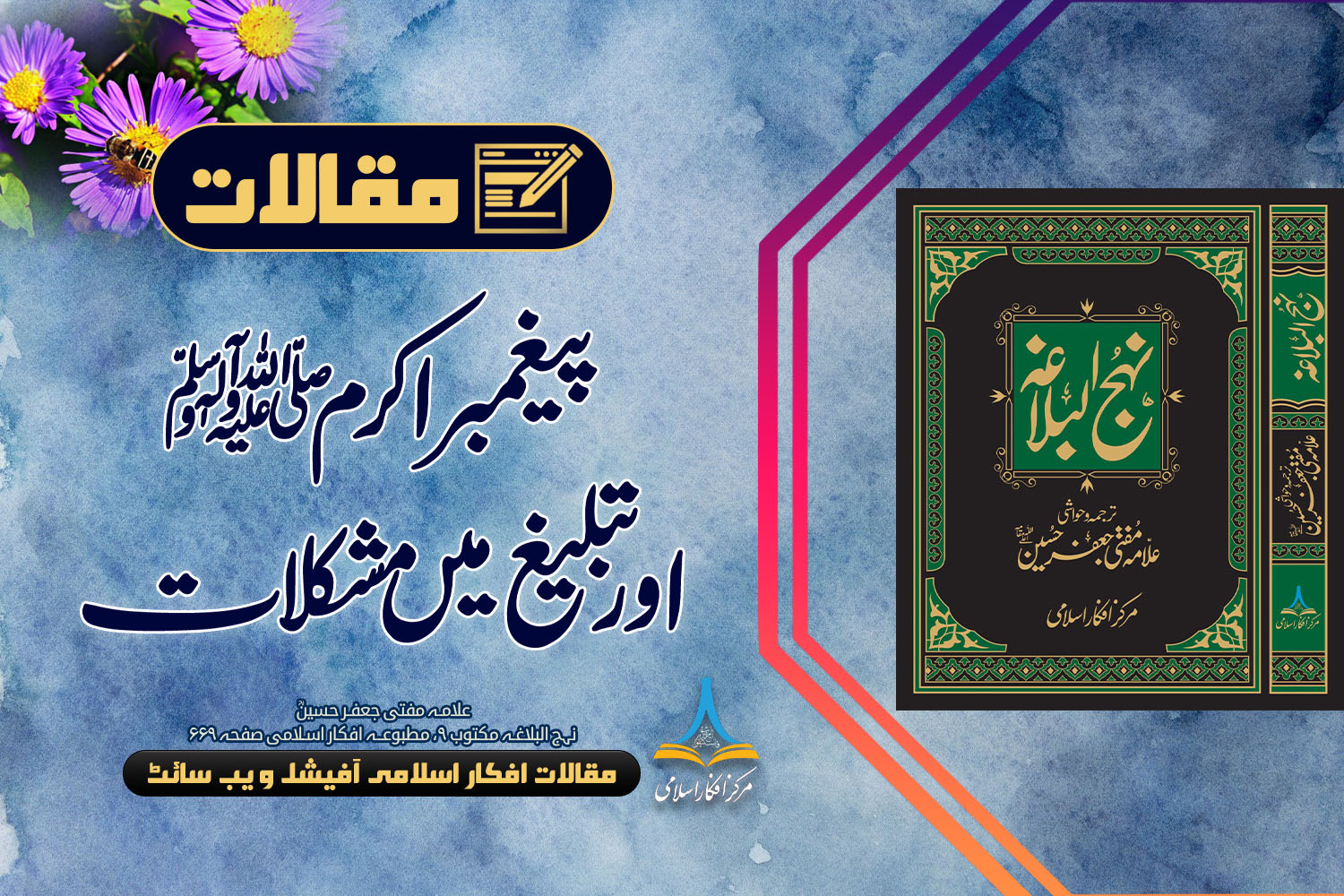 پیغمبر اکرم ﷺ اور تبلیغ میں مشکلات