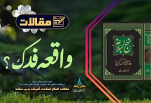 واقعہ فدک؟