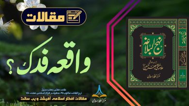 واقعہ فدک؟