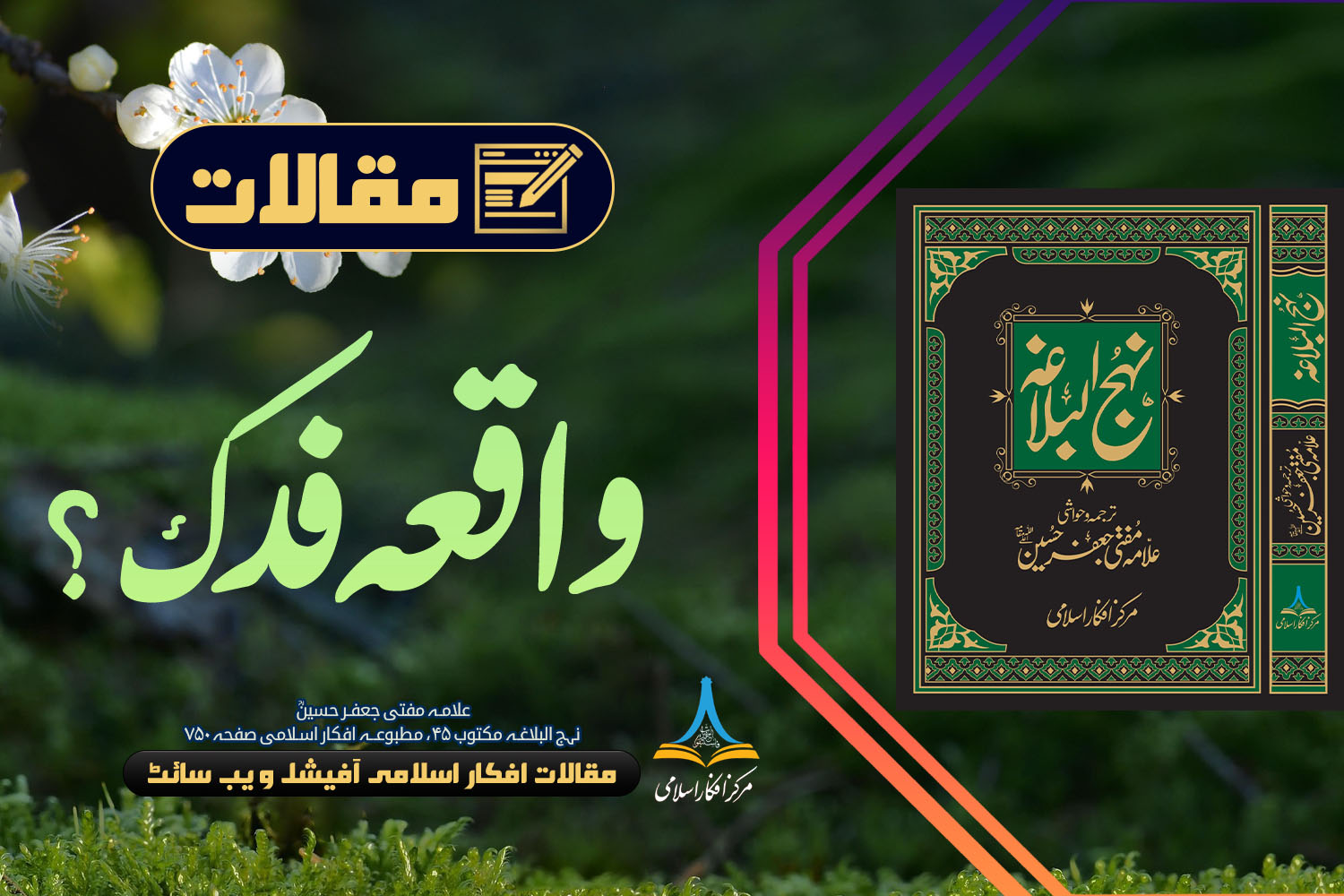 واقعہ فدک؟