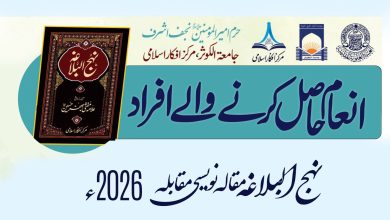 نہج البلاغہ مقالہ نویسی 2026 - انعامات