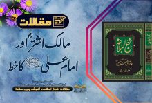 مالک اشترؓ اور امام علی علیہ السلام کا خط