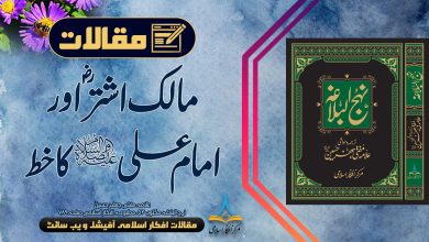 مالک اشترؓ اور امام علی علیہ السلام کا خط