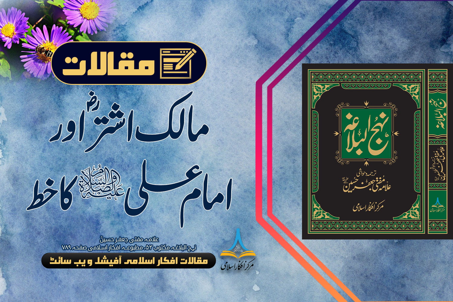 مالک اشترؓ اور امام علی علیہ السلام کا خط