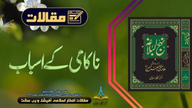 ناکامی کے اسباب