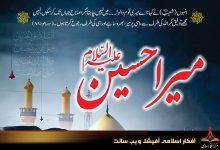 میرا حسین علیہ السلام