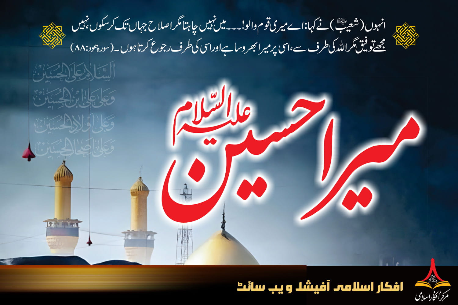 میرا حسین علیہ السلام
