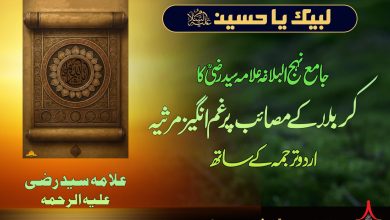 کربلا کے مصائب پر غم انگیز مرثیہ