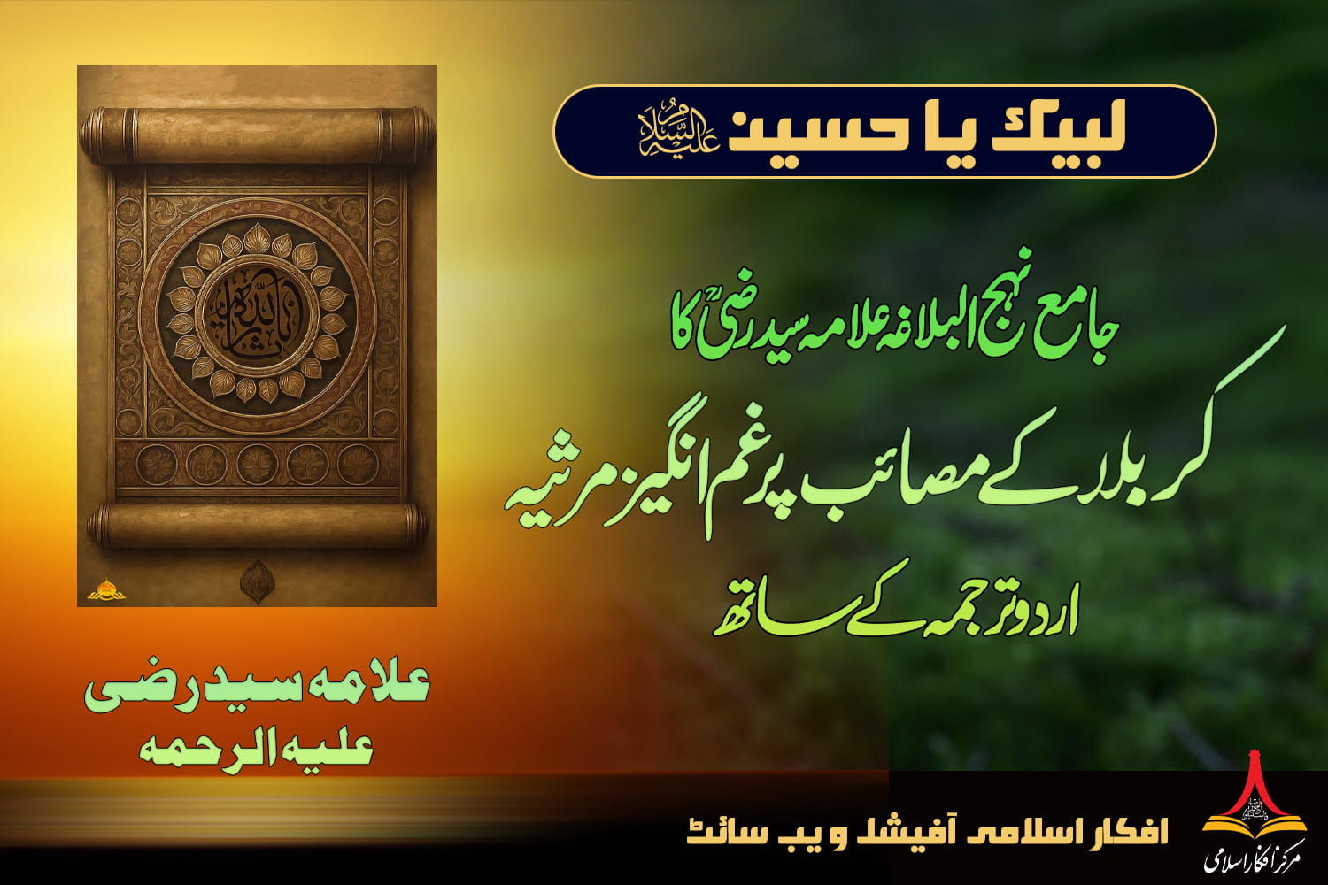 کربلا کے مصائب پر غم انگیز مرثیہ