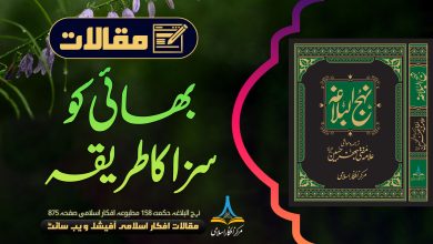 بھائی کو سزا کا طریقہ