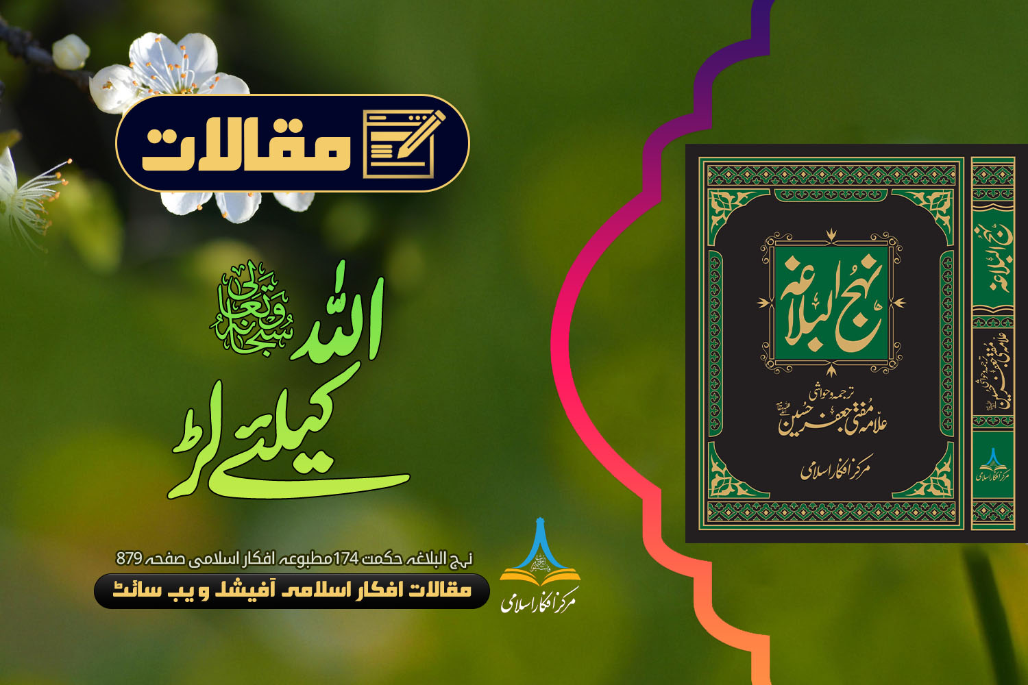 اللہ کے لیے لڑ