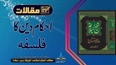 احکام دین کا فلسفہ