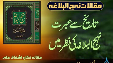 تاریخ سے عبرت نہج البلاغہ کی نظر میں