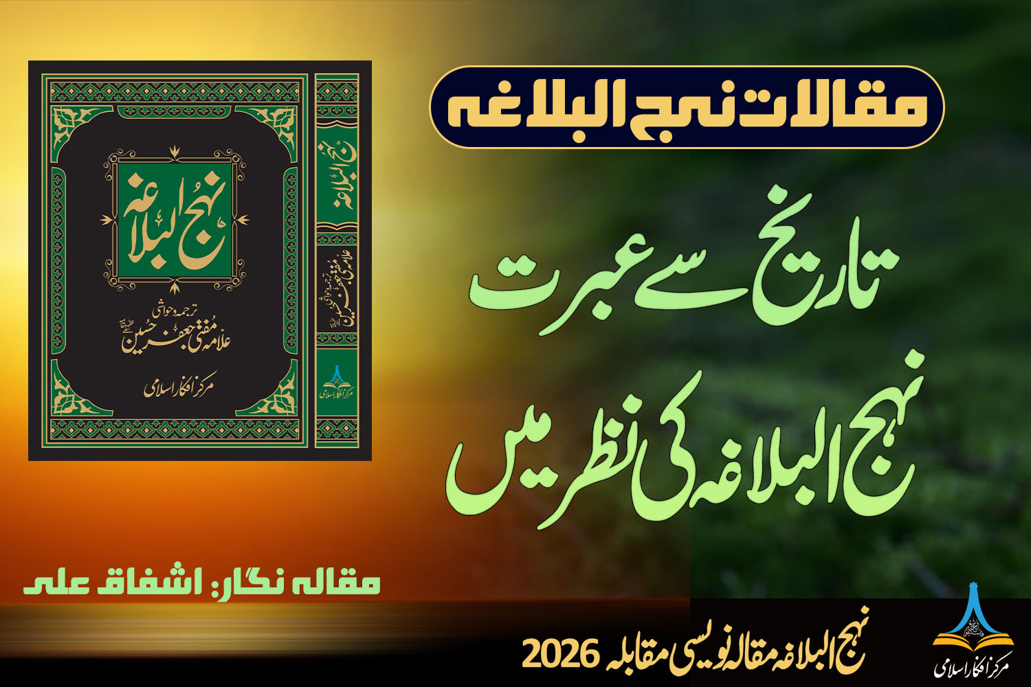 تاریخ سے عبرت نہج البلاغہ کی نظر میں