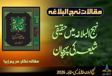 نہج البلاغہ میں حقیقی شیعہ کی پہچان