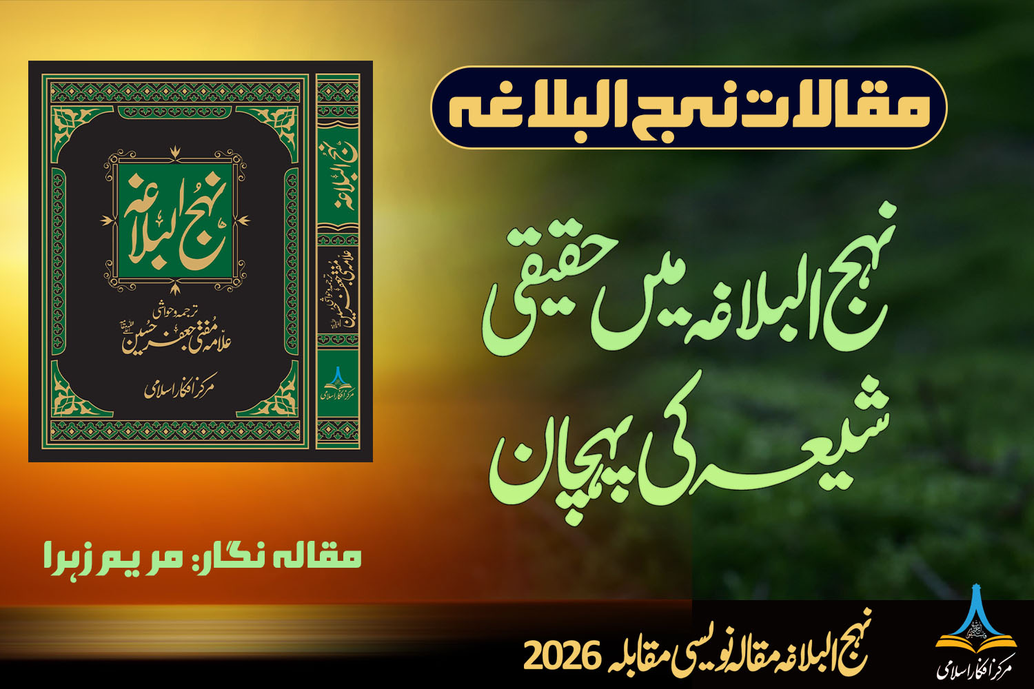 نہج البلاغہ میں حقیقی شیعہ کی پہچان