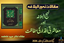 نہج البلاغہ اور معاشرتی اقدار کی حفاظت