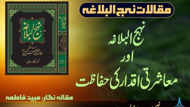 نہج البلاغہ اور معاشرتی اقدار کی حفاظت