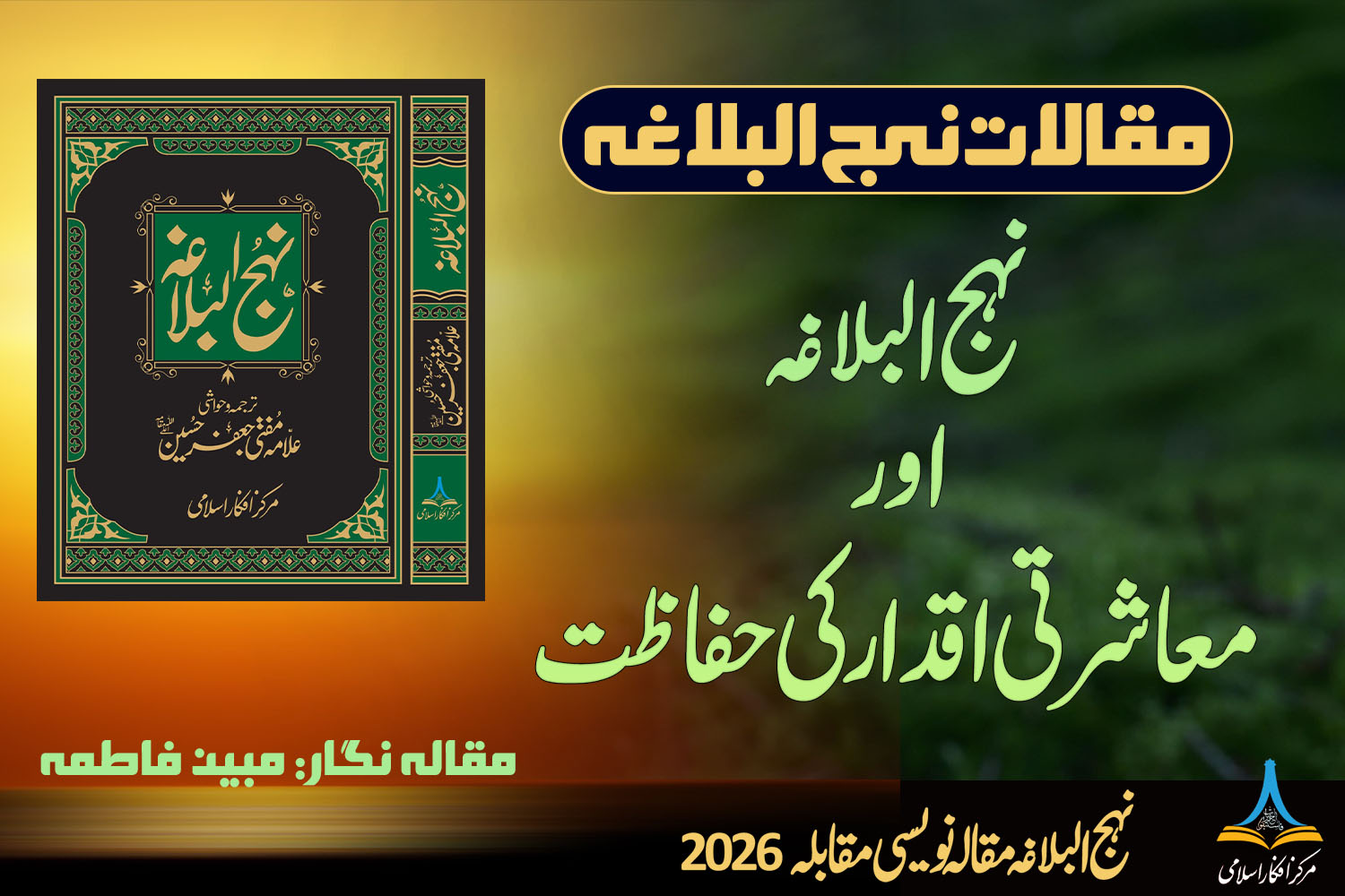 نہج البلاغہ اور معاشرتی اقدار کی حفاظت