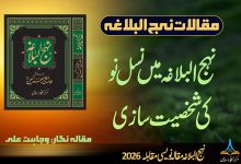 نہج البلاغہ میں نسلِ نو کی شخصیت سازی