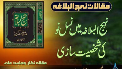 نہج البلاغہ میں نسلِ نو کی شخصیت سازی