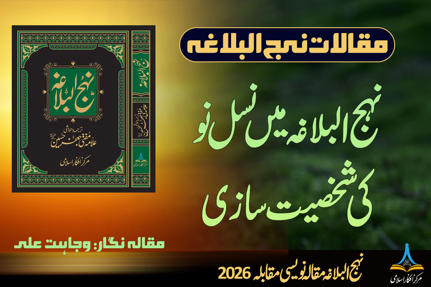 نہج البلاغہ میں نسلِ نو کی شخصیت سازی