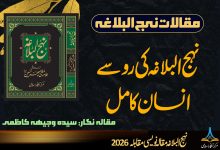 نہج البلاغہ کی رو سے انسان کامل