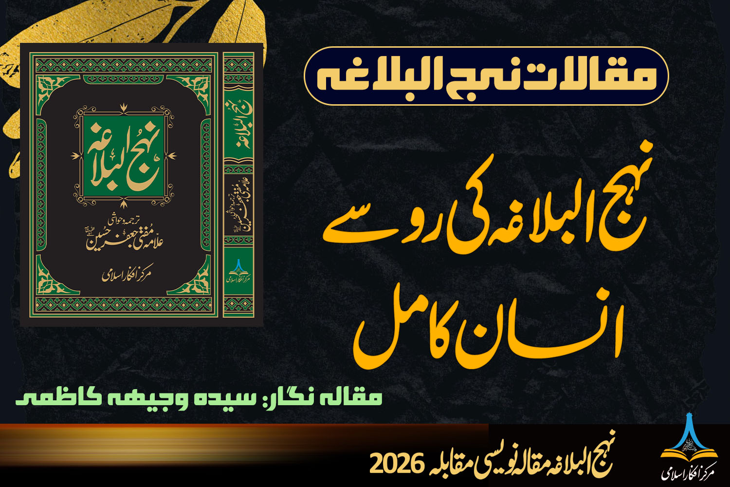 نہج البلاغہ کی رو سے انسان کامل