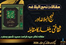 نہج البلاغہ اور ثقافتی یلغار کا مقابلہ