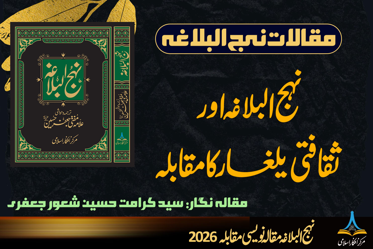 نہج البلاغہ اور ثقافتی یلغار کا مقابلہ