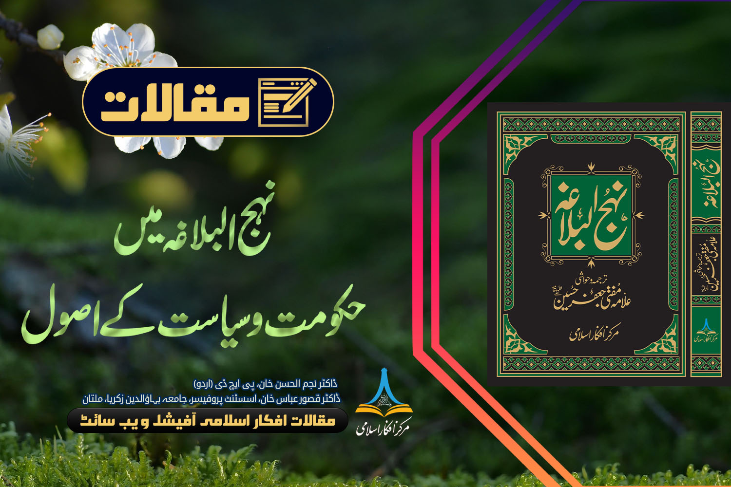نہج البلاغہ میں حکومت و سیاست کے اصول