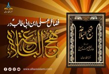 فضائل علیؑ ابن ابی طالبؑ در نہج البلاغہ