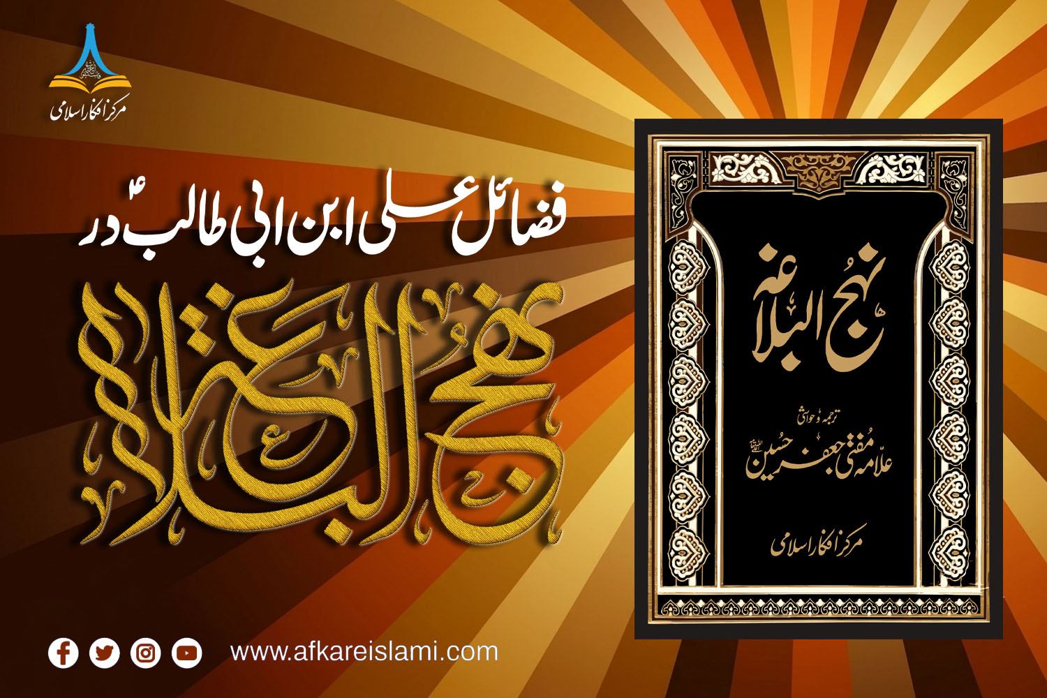 فضائل علیؑ ابن ابی طالبؑ در نہج البلاغہ